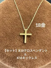 【新品】★【セット】K18クロスペンダントとK18ネックレス【40センチ】 18金 十字架 ネックレス つけっぱなし プレゼント 地金 クロス