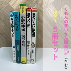 中学年【５冊セット】くもんのすいせん図書/ 森は生きている / イワンのばか / 一房の葡萄 / 宮沢賢治 / 象のいない動物園 / 戦争