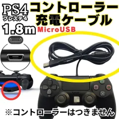 1.8m PS4 コントローラー 用 MicroUSB 充電ケーブル プレステ 充電コード マイクロUSB PSVITA2000用充電コード XBOX ONE用充電コード  Slim Dualshock 4用充電コード スマホ用充電コード MM41-0316