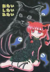 【中古】男性向一般同人誌 ≪東方≫ あたいしたいみたい / 猫沢鯉鯛 / 猫風呂