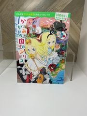 中学年【児童書】かがみの国のアリス / 100年後も読まれる名作 / ふりがなあり