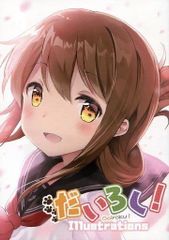 男性向け 全年齢 一般 同人誌 <<艦隊これくしょん>> だいろく! Illustrations / BELL / オッポレ☆コッポレ