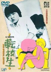 美品】転校生 DVD スペシャルエディション DVD - メルカリ