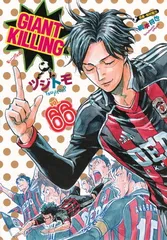 GIANT KILLING1〜66巻セット 2025年最新】ジャイアントキリング 66の人気アイテム - メルカリ