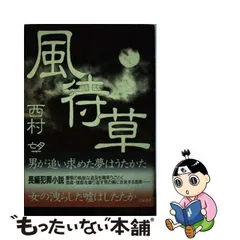 2023年最新】西村望の人気アイテム - メルカリ