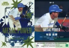【中古】スポーツ MP-16[インサートカード]：有薗直輝(ゴールド版)