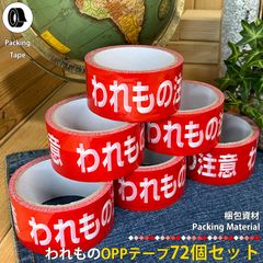われものOPPテープ ビニールテープ 72個 梱包資材 梱包テープ 注意喚起 メルカリ ヤフオク 配送 出荷 個人出品 オークション 取り扱い注意 お荷物 警告 業務用 オリジナル商品 赤色 レッド  店舗用品 区分60Y r045-72