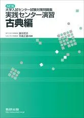 四訂版　大学入試センター試験対策問題集　実践センター演習　古典編 釜谷 武志; 辛島 正雄