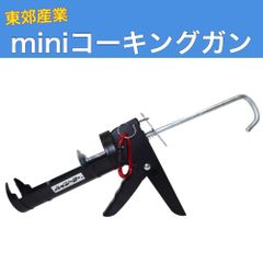 ハイシーラー miniコーキングガン 東郊産業 軽量 コンパクト