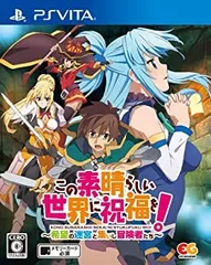 【中古】(非常に良い)この素晴らしい世界に祝福を!~希望の迷宮と集いし冒険者たち~ - PSVita
