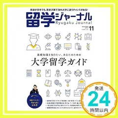 留学ジャーナル2021年11月号 基礎知識を知りたい、あなたのための大学留学ガイド2022-2023 [雑誌] [Sep 16, 2021] 留学ジャーナル編集部_02
