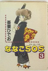 ななこSOS すーぱーがーる・ななこ セル画 吾妻ひでお 光文社二宮常雄 アニメ ななこSOS すーぱーがーる・ななこ セル画 吾妻ひでお 光文社