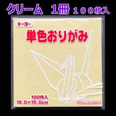 【クリーム 1冊 100枚入】トーヨー 単色おりがみ 15cm（片面おりがみ）