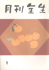 2025年最新】月刊全生の人気アイテム - メルカリ