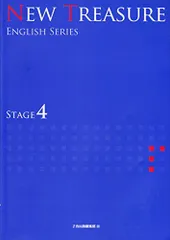 NEW TREASURE　STAGE4 [学校] Z会