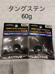 アクティブ ボンバーヘッドTGプラス６０ｇ ３個セット（ノンペイント） - メルカリ