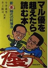 マル優を超えたら読む本: 新(優)時代の利殖法