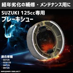 リアブレーキシュー GN125H 2F GS125 EN125 2A ジェベル125 DR200SE SUZUKI スズキ対応 外装 部品 メンテナンス