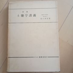 新編土壌学講義 (1972年) 養賢堂 船引 真吾