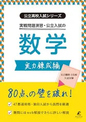 公立高校入試シリーズ 実戦問題演習・公立入試の数学 実力錬成編【公立難関・上位校入試対策】[中学数学 高校受験向け](公立高校入試シリーズAW19) [単行本] 東京学参 編集部