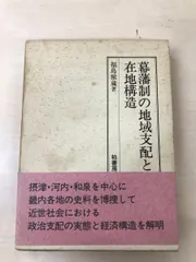 2024年最新】幕藩制の人気アイテム - メルカリ