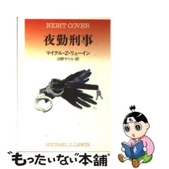 2022秋冬新作】 マイクル・Z・リューイン ポケミス16冊セット 文学