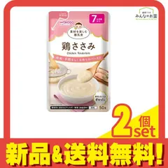 和光堂ベビーフード 素材を楽しむ離乳食 鶏ささみ 50g 2個セット まとめ売り