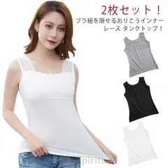 キャミソール タンクトップ カップなし ブラ紐隠しインナー 2枚セット！ チラ見え防止 ノースリーブ 女性 重ね着 下着 スクエアネック レデ