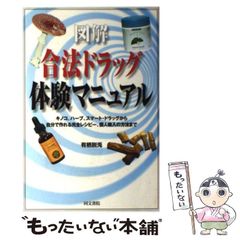 初版】図解 合法ドラッグ体験マニュアル - メルカリ