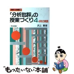 分析批評」の授業づくり ３ /明治図書出版/浜上薫 - エンタメ その他