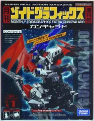 ガンギャラド　月刊ゾイドグラフィックス1 Amazon | ZOIDS 月刊ゾイドグラフィックス 増刊.1 ガンギャラド