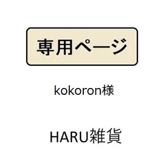 kokoron様専用