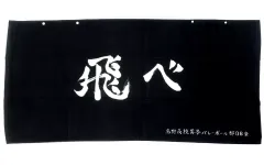 【中古】タオル・手ぬぐい 烏野高校(黒/飛べ) ボタン付き大判バスタオル 「ハイキュー!!×しまむら」