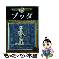 2024年最新】手塚治虫 全集 ブッダの人気アイテム - メルカリ