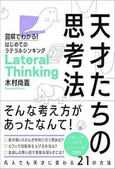 天才たちの思考法 図解でわかる! はじめてのラテラルシンキング