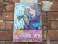 恋検 (2)