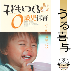 【良品】子どもとつくる0歳児保育 : 心も体も気持ちいい