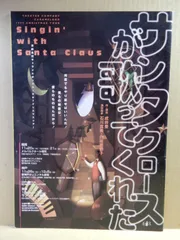 2024年最新】サンタクロースが歌ってくれたの人気アイテム - メルカリ