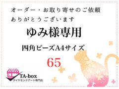65☆ゆみ様専用 四角ビーズ【A4サイズ】オーダーページ☆ダイヤモンドアート