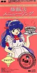 らんま1/2 おかもち特選 ～猫飯店メニュー・ソング～ CD付 シャンプー らんま1/2 おかもち特選 ～猫飯店メニュー・ソング～ CD付