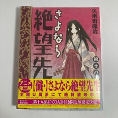 【新品未開封】さよなら絶望先生 第十八集 限定版 18巻