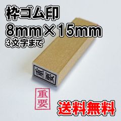 【ゴム印】枠ゴム印　8ｍｍ×15ｍｍ