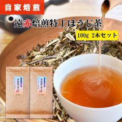 遠赤焙煎 特上ほうじ茶 100g 2本セット 炭火 自家焙煎 一番茶 焙じ茶 ほうじ茶 茶葉 お茶葉 焙煎 出来立て