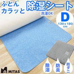 MITAS　ふとんカラッと除湿シート　ダブルサイズ