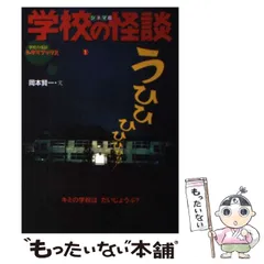 【中古】 学校の怪談 シネマ版 ３/ポプラ社/大場惑 学校の怪談 3 シネマ版 (学校の怪談シネマブックス 4) | 大場 惑