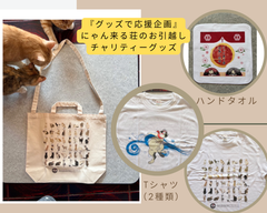 【グッズで応援企画】猫シェルターにゃん来る荘がお引越し！チャリティグッズ4点セット