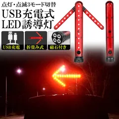 【送料無料】誘導棒 誘導灯 合図灯 矢印ライト USB充電式 点灯 点滅 3点灯モード 交通整理 駐車場 軽量 赤色灯 取り外し可能