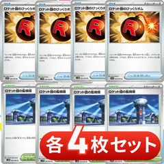 S072　ロケット団のびっくりボム　ロケット団の監視塔　各4枚セット　合計8枚