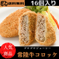 【送料無料】ゴロゴロジューシー常陸牛コロッケ16枚入　お家で贅沢　祝い 茨城
