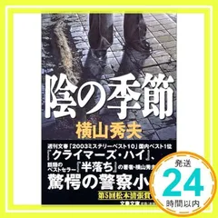 陰の季節 (文春文庫 よ 18-1) 横山 秀夫_02のサムネイル